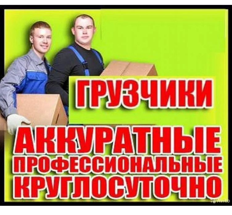 Грузчики по вызову