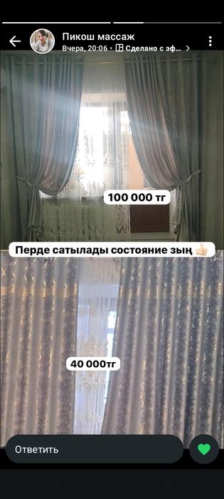 Перделер  сатылымда. Бу.  Таза ұқыпты ұсталған.