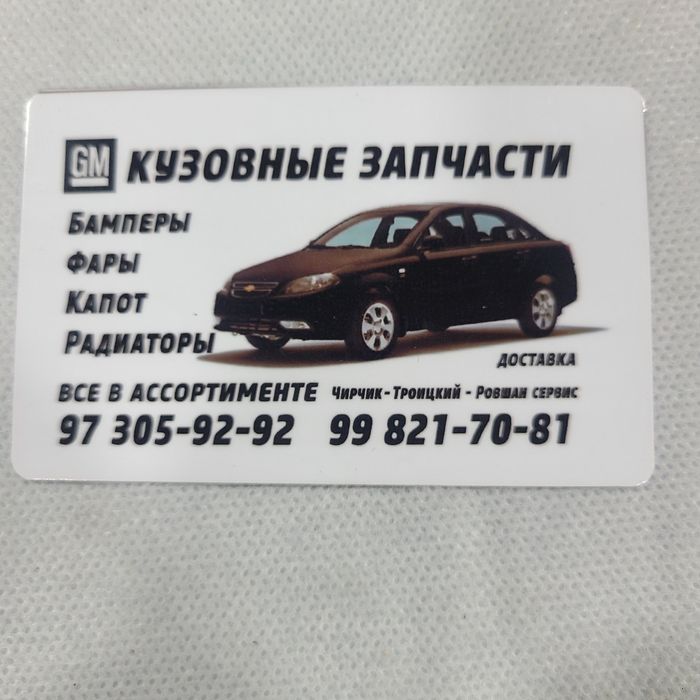 Кузов Запчасти GM