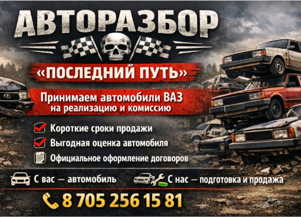 Авторазбор Последний Путь