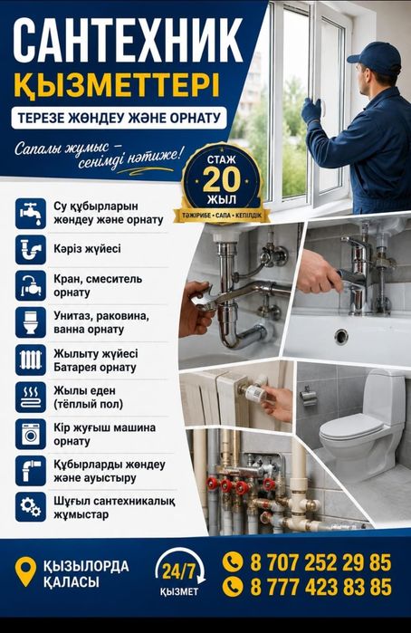 Сантехника Қызылорда
