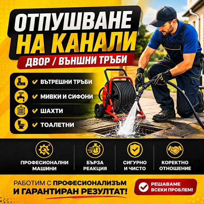 Машино отпушване на канали