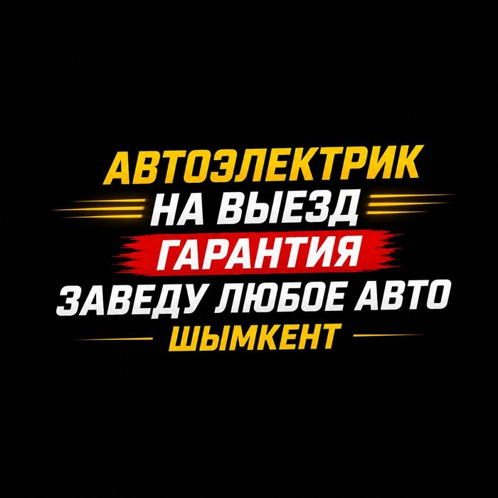 Автоэлектрик на выезд Шымкент 24/7