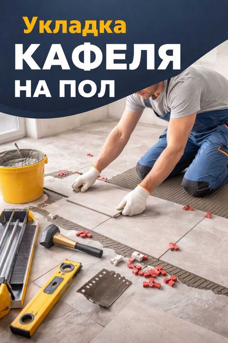Укладка кафеля, керамогранита, плитки — плиточник