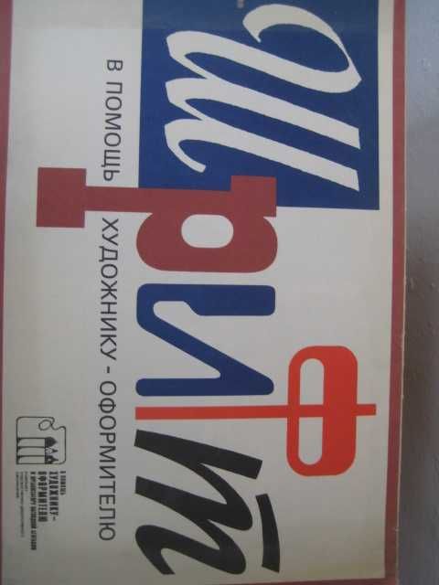 Плакаты шрифты советские СССР