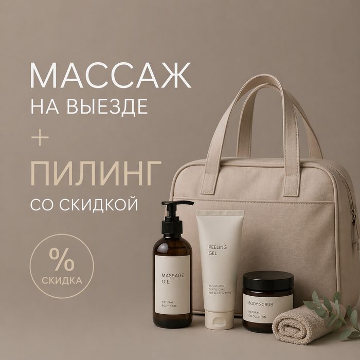 Пилинг+массаж  на выезде