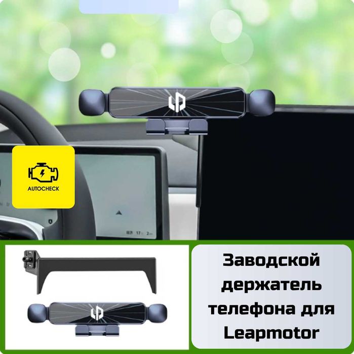 Заводской держатель телефона для Leapmotor от «Autocheck.Shop»