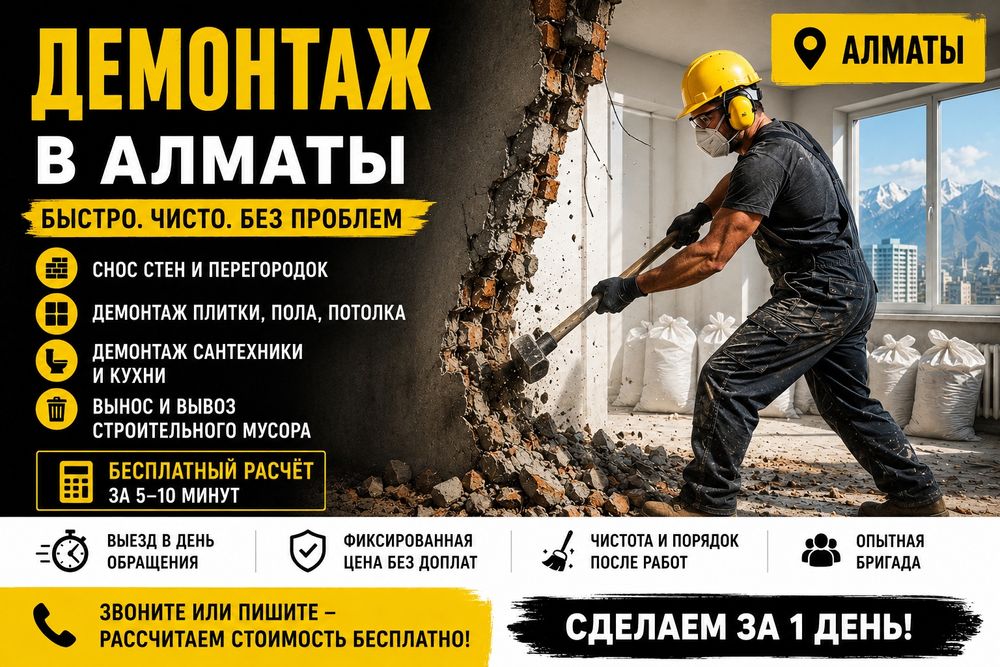 Демонтаж в Алматы