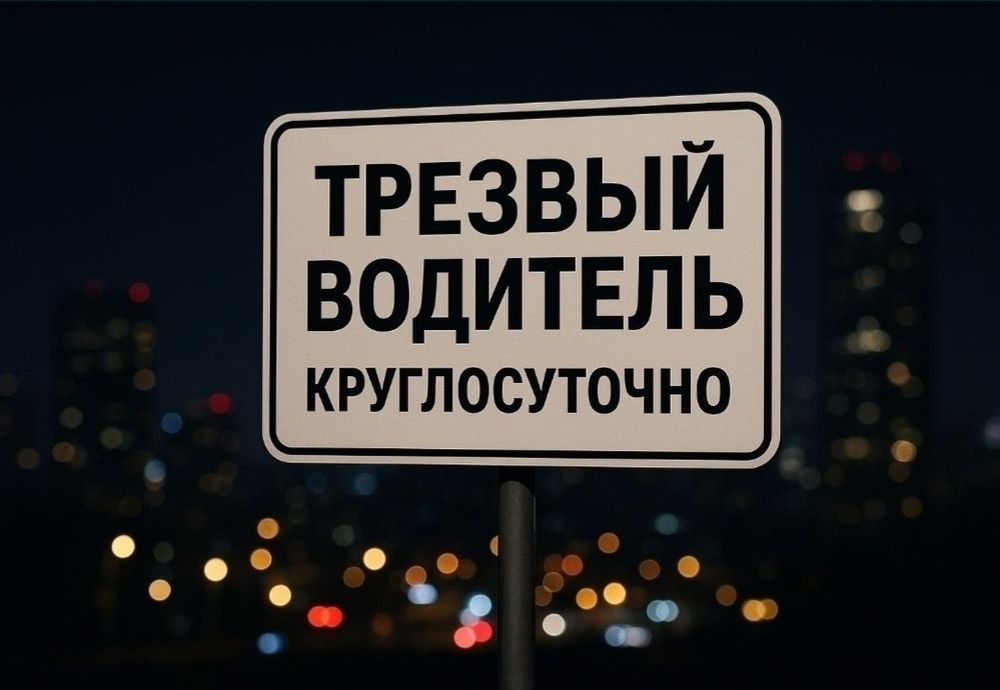 Трезвый водитель 24/7