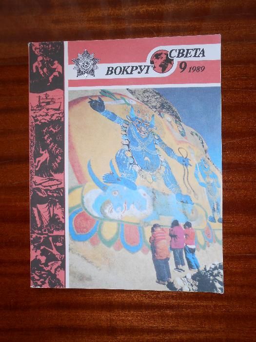 Журнал "Вокруг света" 1989 год, № 9