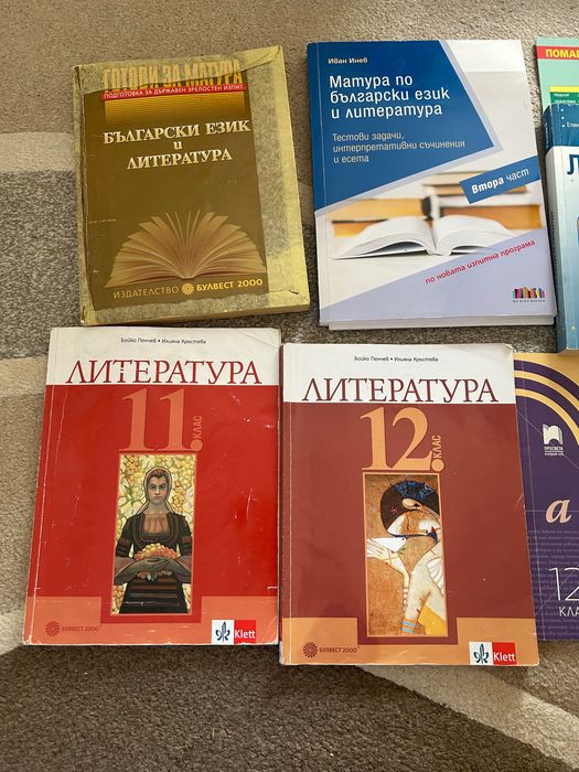 Помагала и учебници за матура по БЕЛ 12 клас