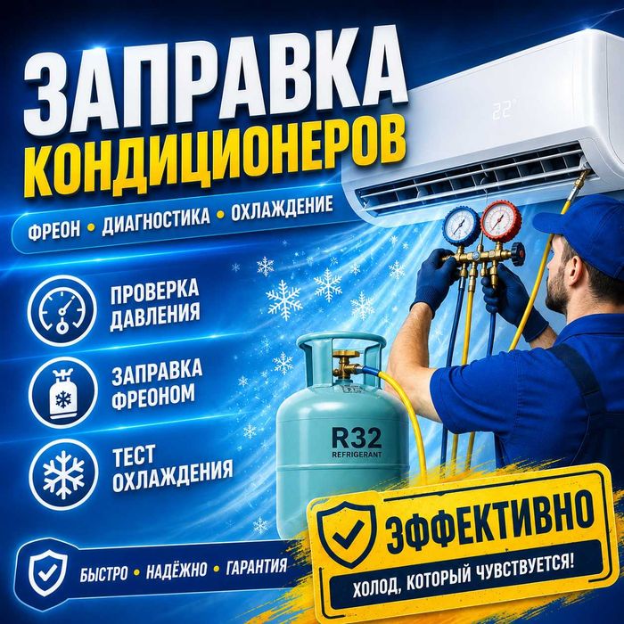 Кондиционер чистка и заправка фреоном | Ремонт и обслуживание
