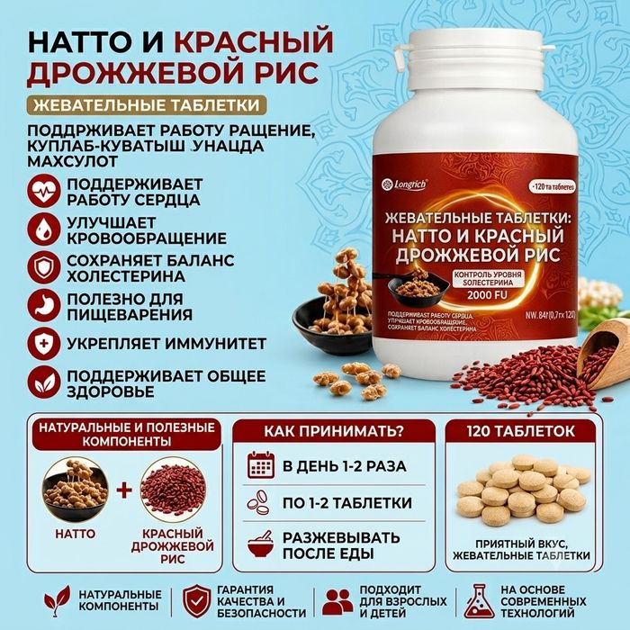 Натто и Красный Дрожжевой Рис Longrich — Для сердца и сосудов