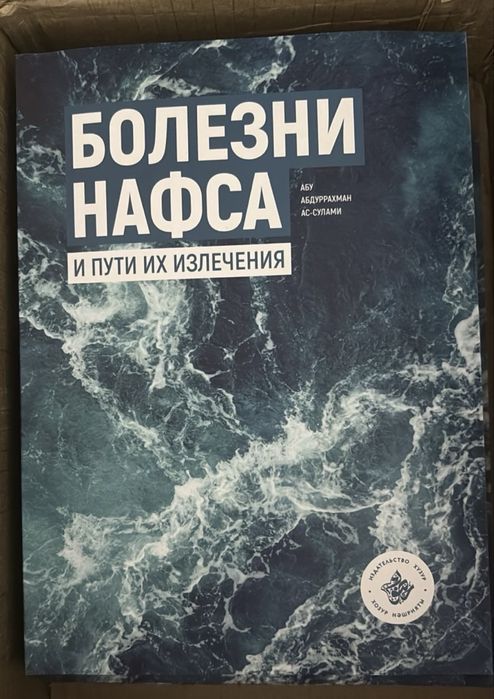 Книга Болезни нафса