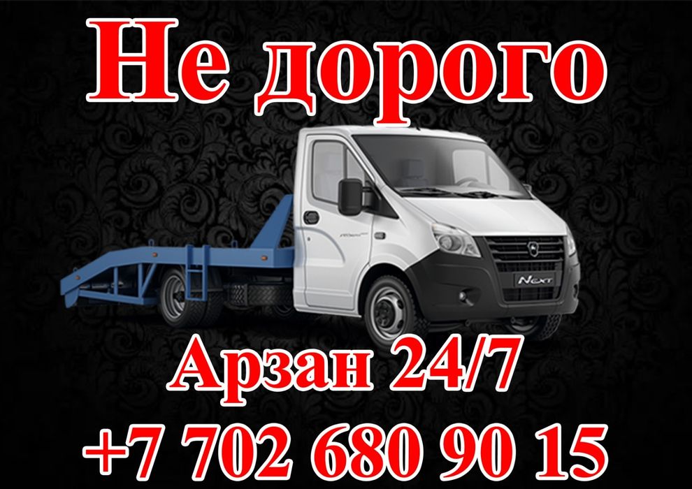Эвакуатора услуги