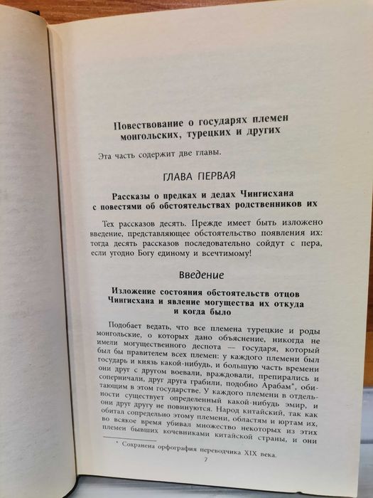 Рашид ад-Дин. История Чингисхана