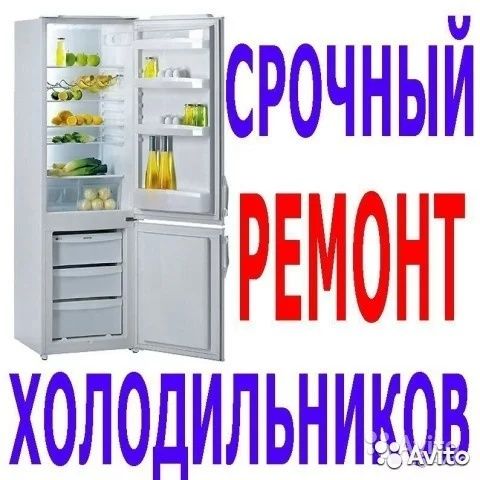 Ремонт холодильников и морозильников