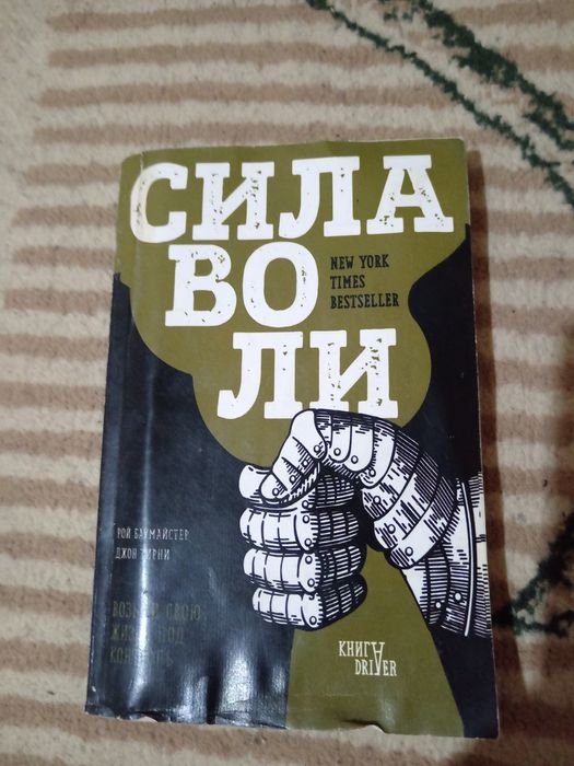 Сила воли -легендарная книга, бестселлер!
