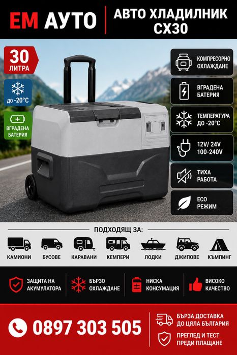 Авто хладилник CX30 с батерия – 30L – 12V/24V/100-240V – Компресорен хладилник за камион, бус, каравана и кемпер