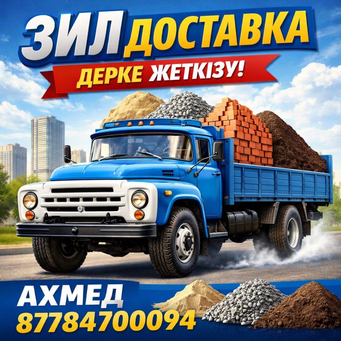 Зил доставка Алматы