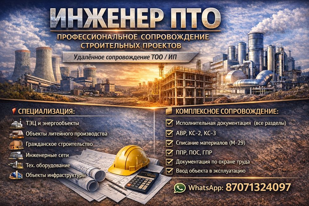 Инженер ПТО | Исполнительная документация
