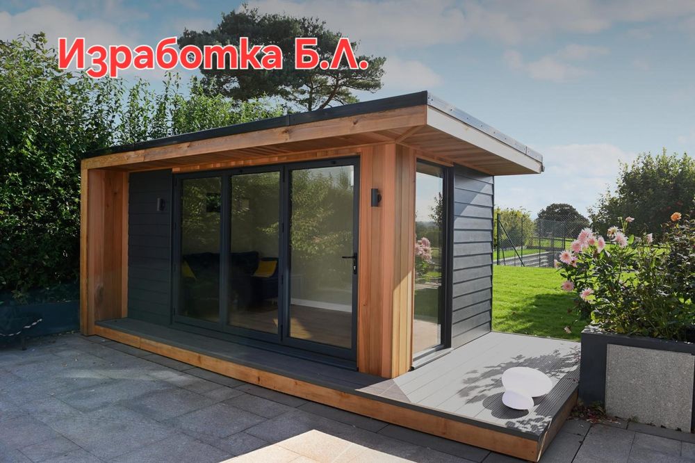 Градинско студио / Перголи / Сглобяемо строителство