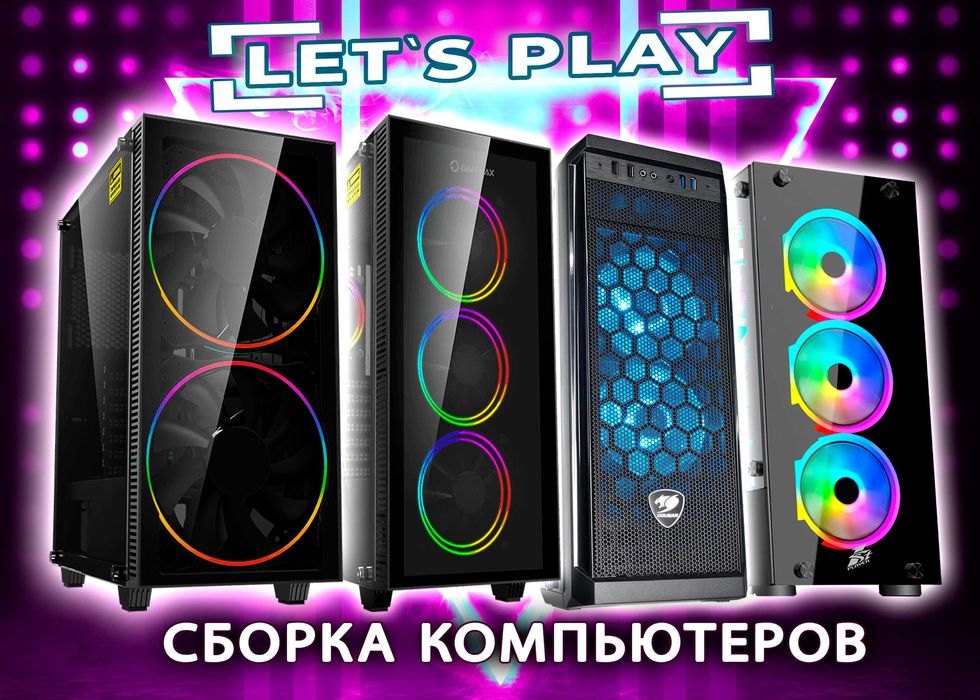 Сборка компьютеров по индивидуальному заказу с гарантией!