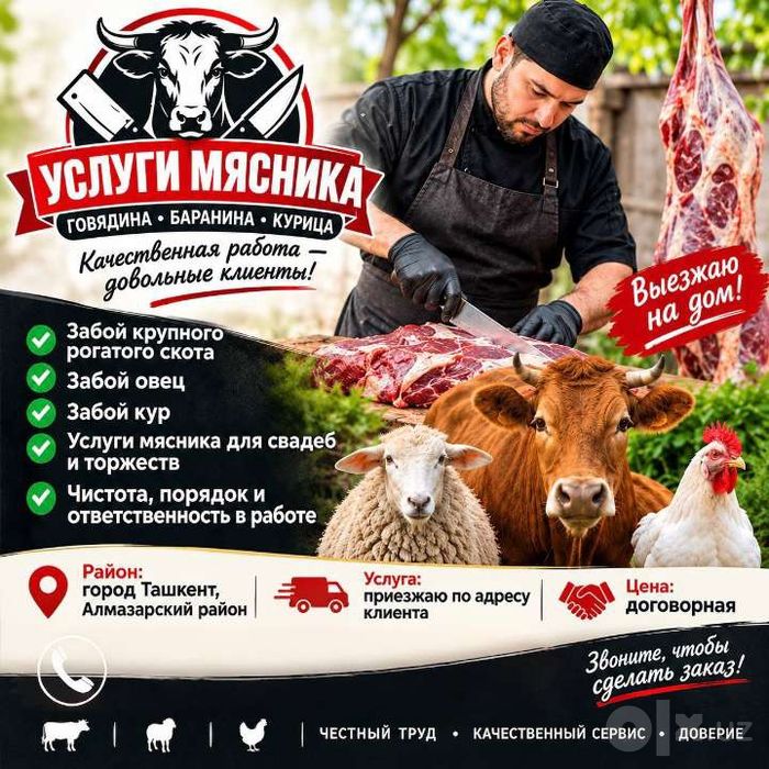 Предлагаю услуги мясника по забою крупного рогатого скота, овец и лоша