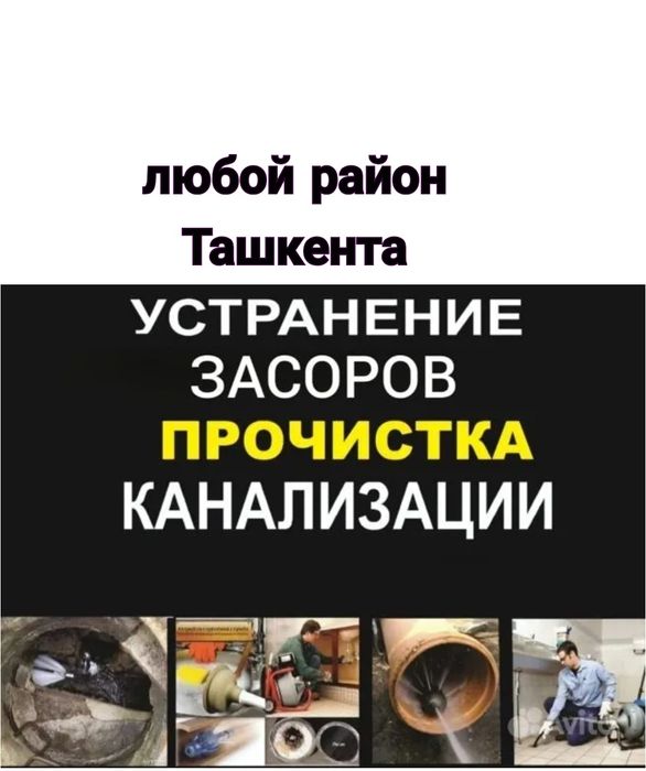 Услуги сантехника Ташкент. Uslygi santexnik Toshkent . Засор чистка