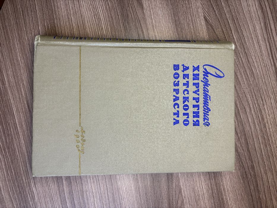 Книги о хирургии различные