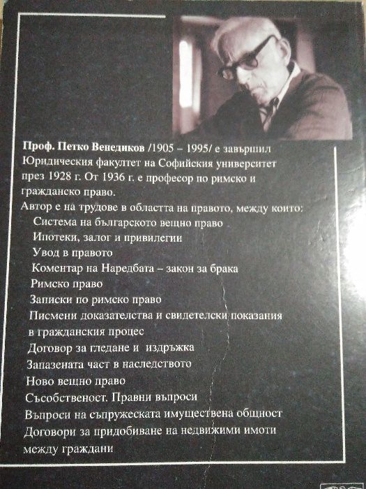"Съсобственост-правни въпроси" проф.Петко Венедиков, изд. 2000 г.