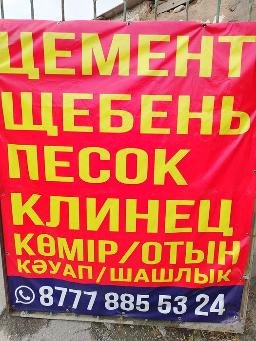 Продаётся Цемент, Песок, щебень и клинец. Доставка есть