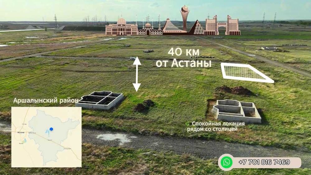 Земельный участок в пригороде Астаны - Аршалы адм