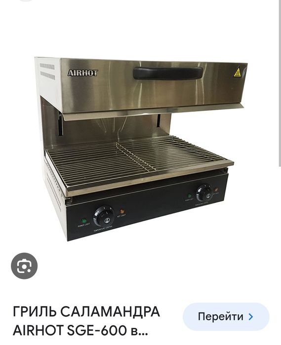 Гриль Саламандра airhot sge-600.