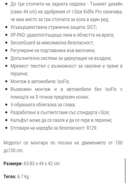 Стол за кола Britax Römer Kidfix Pro i-Size, 100-150 см