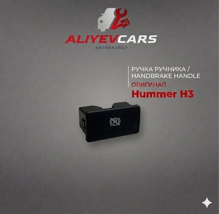 Ручка ручника Hummer H3