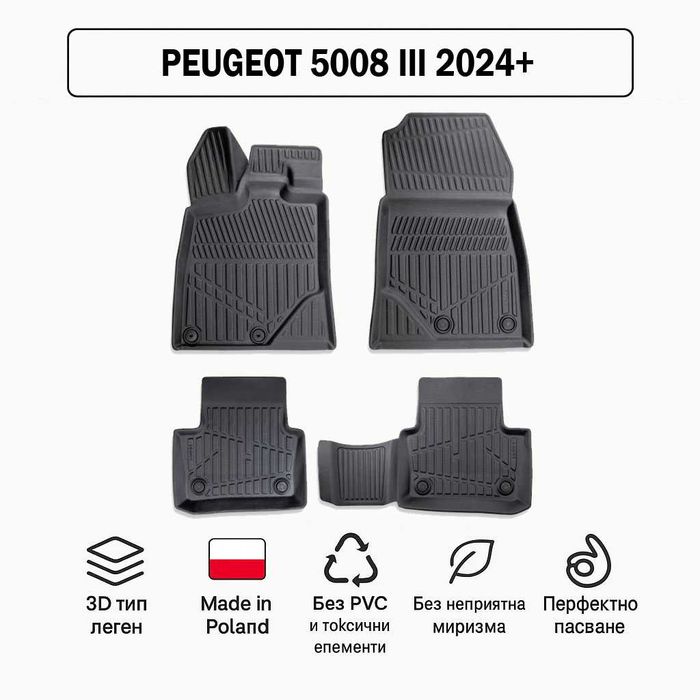 3D Гумени стелки Erpassan за PEUGEOT 5008 III (2024+)
