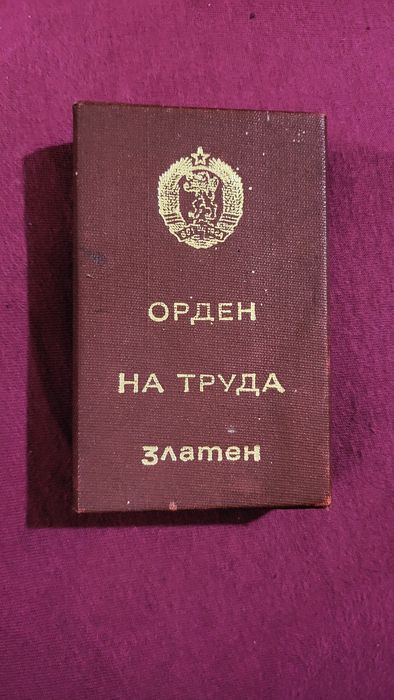Златен медал "Орден на труда"