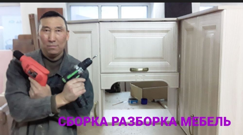 Сборка разборка мебель