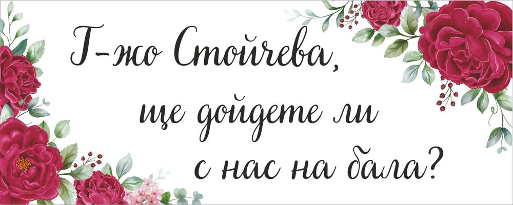 Покана за бал, винил