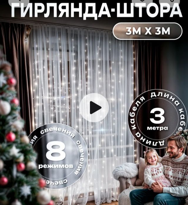 Штора-Гирлянда для интерьера