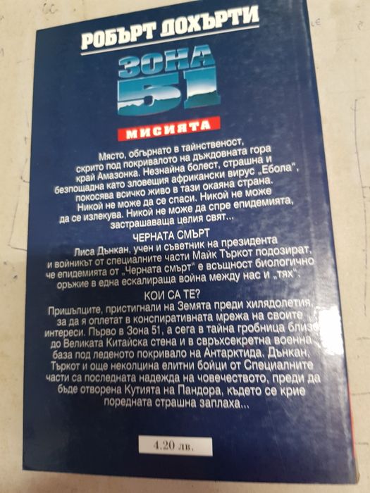 Зона 51 мисията  и Зона 51 сфинксът