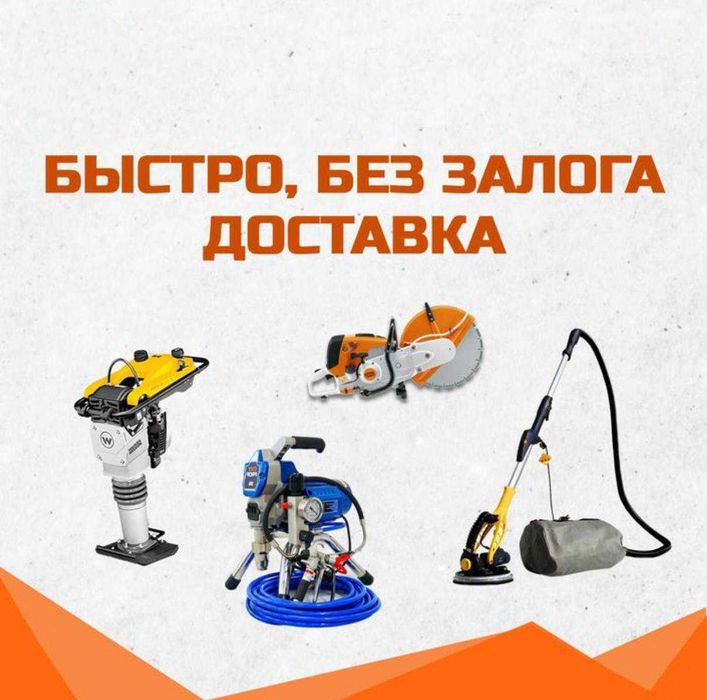 Аренда прокат инструментов и оборудования ДОСТАВКА