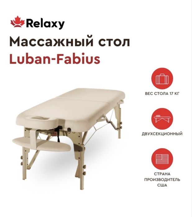 Массажная кушетка Relaxy Luban-Fabius