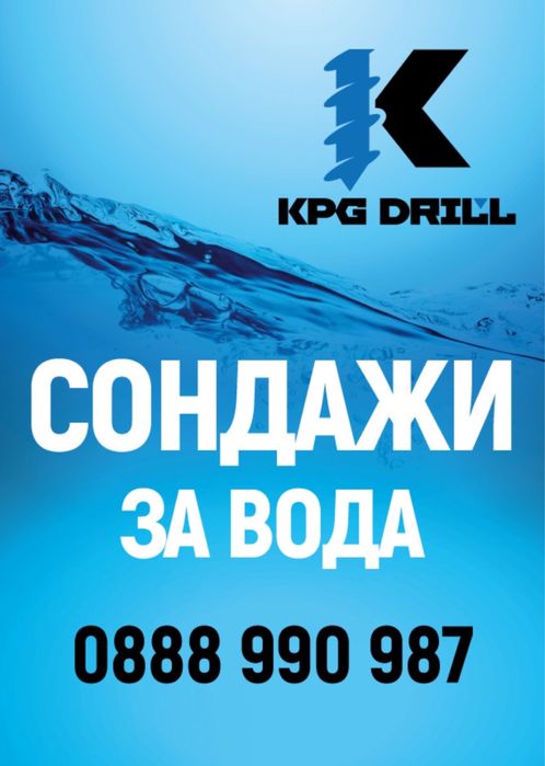 Сондажи за вода ф200 в скална почва