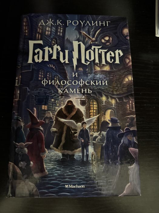 Книга Гарри Поттер 1 часть