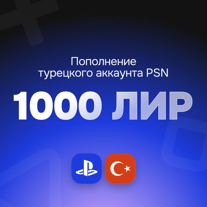 Карты пополнения PSN Турция
