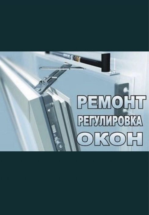 Ремонт окно и дверей