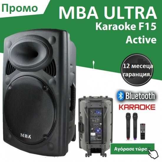 15'' Мощна караоке тонколона MBA F-15W с акумулатор, Bluetooth, FM,