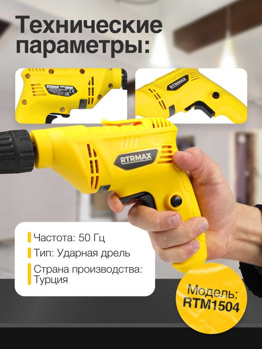 Ударная Дрель RTRMAX RTM1504